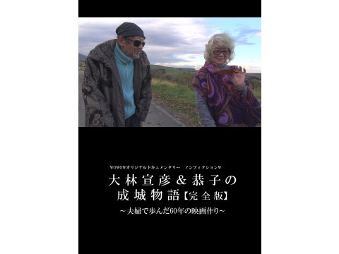 映画 ノンフィクションw 大林宣彦 恭子の成城物語 完全版 夫婦で歩んだ60年の映画作り 予告編 フル動画 初月無料 動画配信サービスのビデオマーケット