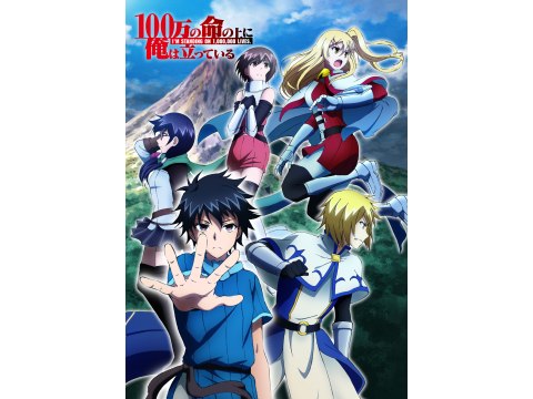 無料視聴あり アニメ 100万の命の上に俺は立っている 第2クール の動画 初月無料 動画配信サービスのビデオマーケット