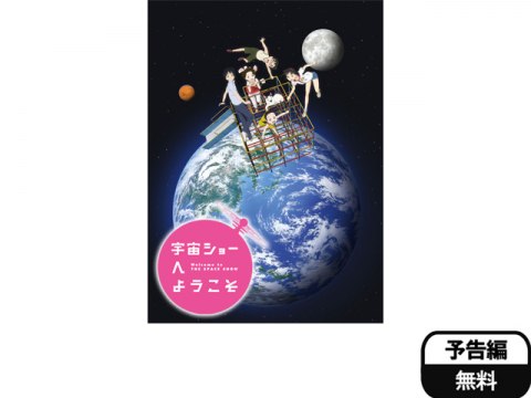 アニメ 宇宙ショーへようこそ フル動画 初月無料 動画配信サービスのビデオマーケット