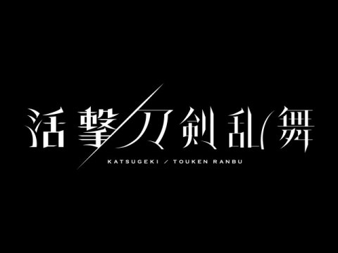 無料視聴あり アニメ 活撃 刀剣乱舞 の動画まとめ 初月無料 動画配信サービスのビデオマーケット