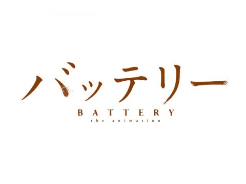 アニメ バッテリー 第1話 出会いの日 フル動画 初月無料 動画配信サービスのビデオマーケット
