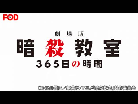 無料視聴あり アニメ 劇場版 暗殺教室 365日の時間 の動画 ネット