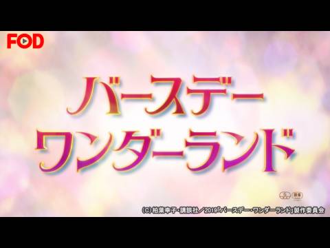 無料視聴あり アニメ バースデー ワンダーランド の動画 初月無料 動画配信サービスのビデオマーケット