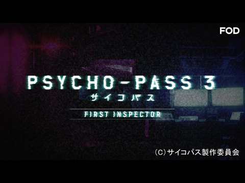 アニメ Psycho Pass サイコパス 3 First Inspector 編集版 Pv フル動画 初月無料 動画配信サービスのビデオマーケット