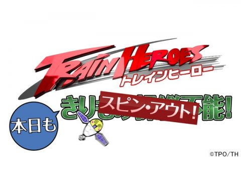 無料視聴あり アニメ トレインヒーロー の動画まとめ 初月無料 動画配信サービスのビデオマーケット