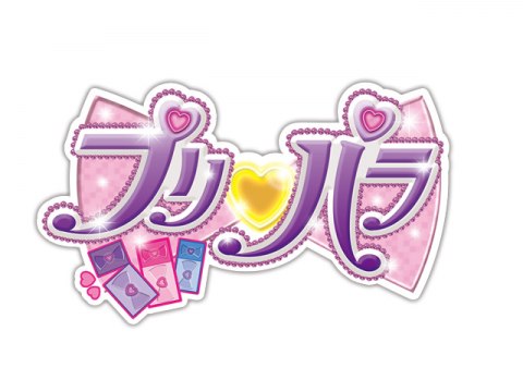 アニメ プリパラ 第24話 さよなら プリパラ フル動画 初月無料 動画配信サービスのビデオマーケット