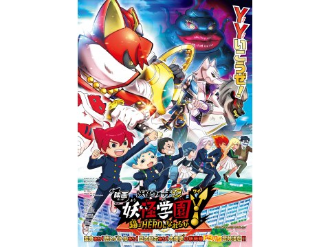 無料視聴あり アニメ 映画 妖怪学園y 猫はheroになれるか の動画 初月無料 動画配信サービスのビデオマーケット