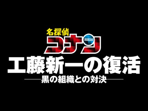 ドラマ 名探偵コナン 工藤新一の復活 黒の組織との対決 コンフロンティション 名探偵コナン 工藤新一の復活 黒の組織との対決 コンフロンティション フル動画 初月無料 動画配信サービスのビデオマーケット