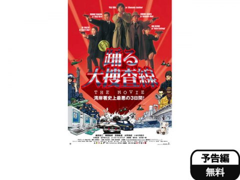 無料視聴あり 映画 踊る大捜査線 The Movie 湾岸署史上最悪の3日間 の動画 初月無料 動画配信サービスのビデオマーケット