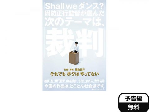 無料視聴あり 映画 それでもボクはやってない の動画 初月無料 動画配信サービスのビデオマーケット