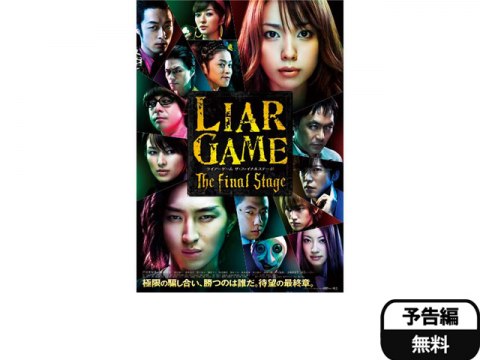 無料視聴あり 映画 Liar Game The Final Stage の動画 初月無料 動画配信サービスのビデオマーケット