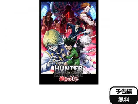 無料視聴あり アニメ 劇場版hunter Hunter 緋色の幻影 の動画 初月無料 動画配信サービスのビデオマーケット