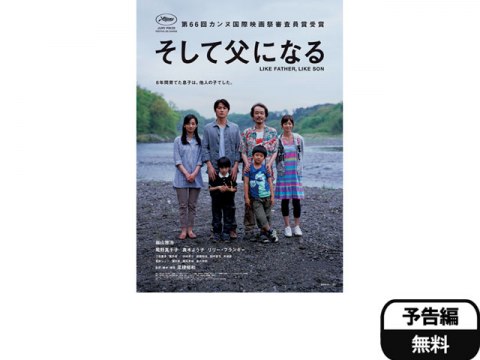 無料視聴あり 映画 そして父になる の動画 初月無料 動画配信サービスのビデオマーケット