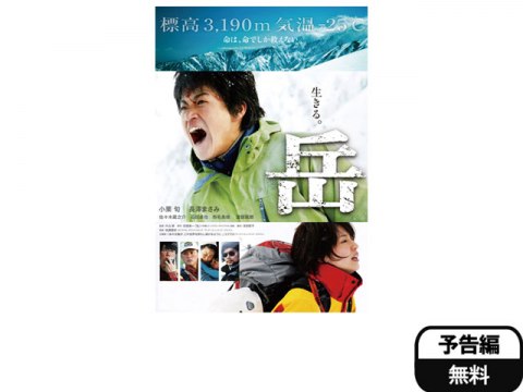 映画 岳 ガク 岳 ガク フル動画 初月無料 動画配信サービスのビデオマーケット