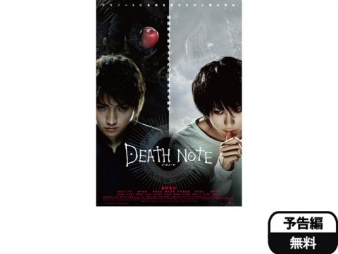 映画 Death Note デスノート 予告編 フル動画 初月無料 動画配信サービスのビデオマーケット