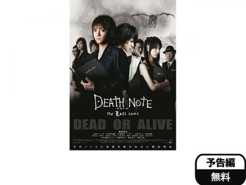 映画 Death Note デスノート The Last Name 予告編 フル動画 初月無料 動画配信サービスのビデオマーケット