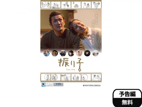 無料視聴あり 映画 映画 振り子 の動画 初月無料 動画配信サービスのビデオマーケット