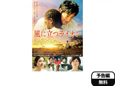 映画 風に立つライオン 風に立つライオン フル動画 初月無料 動画配信サービスのビデオマーケット