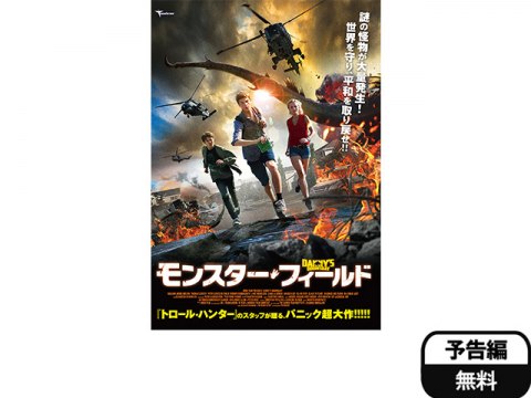 映画 モンスター フィールド 予告編 フル動画 初月無料 動画配信サービスのビデオマーケット