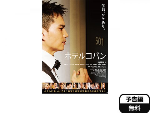 無料視聴あり 映画 ホテルコパン の動画 初月無料 動画配信サービスのビデオマーケット