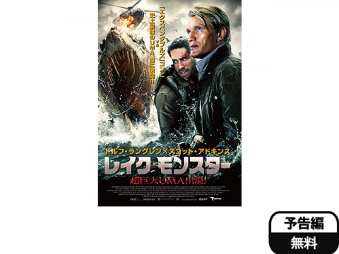 映画 レイク モンスター 超巨大uma出現 予告編 フル動画 初月無料 動画配信サービスのビデオマーケット