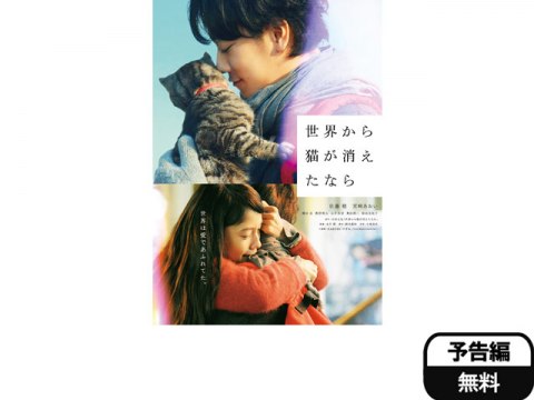 映画 世界から猫が消えたなら 世界から猫が消えたなら フル動画 初月無料 動画配信サービスのビデオマーケット