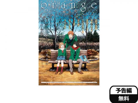 無料視聴あり アニメ Orange 未来 の動画 初月無料 動画配信サービスのビデオマーケット