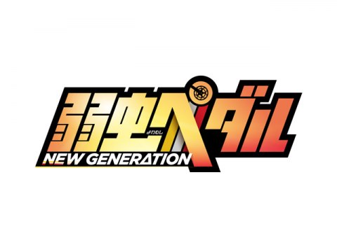 アニメ 弱虫ペダル New Generation Pv フル動画 初月無料 動画配信サービスのビデオマーケット