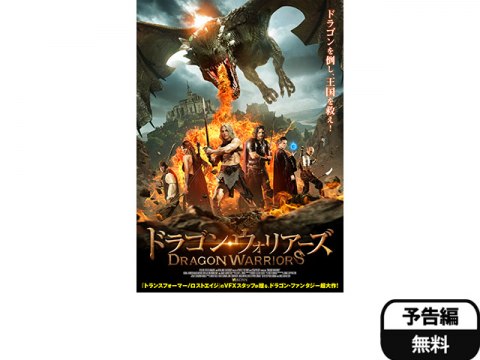 映画 ドラゴン ウォリアーズ 予告編 フル動画 初月無料 動画配信サービスのビデオマーケット