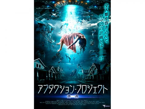 映画 アブダクション プロジェクト 遭遇 冒頭3分無料 フル動画 初月無料 動画配信サービスのビデオマーケット