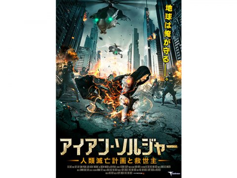 映画 アイアン ソルジャー 人類滅亡計画と救世主 予告編 フル動画 初月無料 動画配信サービスのビデオマーケット