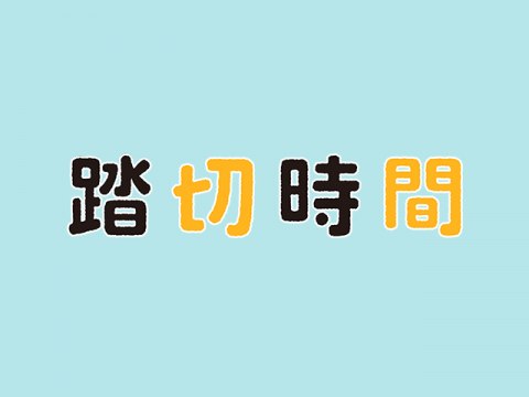 アニメ 踏切時間 Pv フル動画 初月無料 動画配信サービスのビデオマーケット