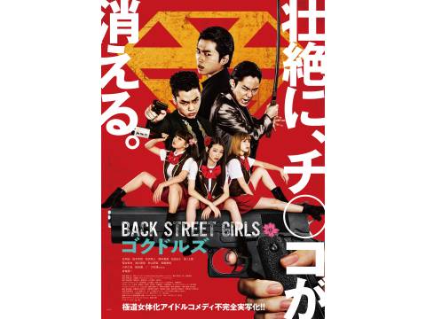 無料視聴あり 映画 映画 Back Street Girls ゴクドルズ の動画 初月無料 動画配信サービスのビデオマーケット