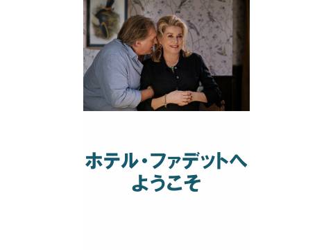 無料視聴あり 映画 ホテル ファデットへようこそ の動画 初月無料 動画配信サービスのビデオマーケット