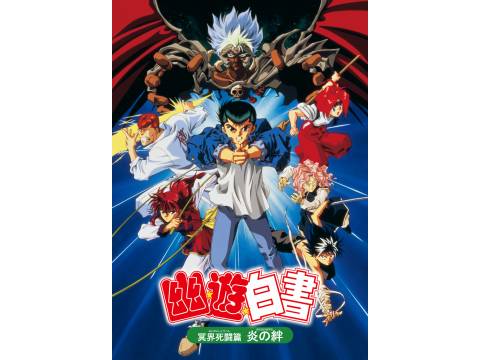 アニメ 劇場版 幽 遊 白書 冥界死闘篇 炎の絆 予告編 フル動画 初月無料 動画配信サービスのビデオマーケット