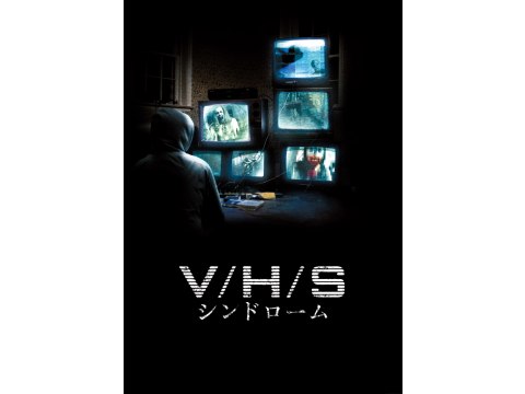 無料視聴あり 映画 V H S シンドローム の動画 初月無料 動画配信サービスのビデオマーケット