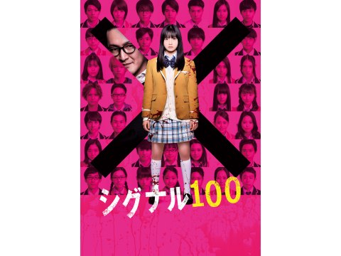 無料視聴あり 映画 シグナル100 の動画 初月無料 動画配信サービスのビデオマーケット