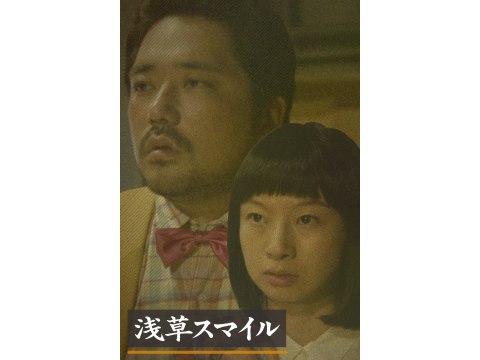 無料視聴あり 映画 浅草スマイル の動画 初月無料 動画配信サービスのビデオマーケット