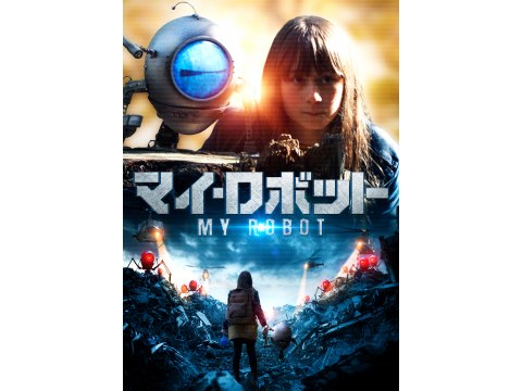 無料視聴あり 映画 マイ ロボット の動画 初月無料 動画配信サービスのビデオマーケット