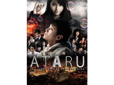 無料視聴あり 映画 劇場版 Ataru The First Love The Last Kill の動画 初月無料 動画 配信サービスのビデオマーケット