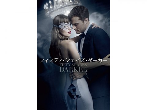 無料視聴あり 映画 フィフティ シェイズ ダーカー の動画 初月無料 動画配信サービスのビデオマーケット
