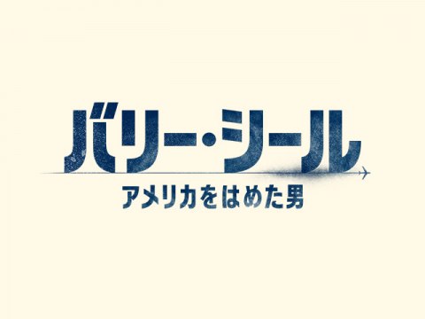 無料視聴あり 映画 バリー シール アメリカをはめた男 の動画 初月無料 動画配信サービスのビデオマーケット