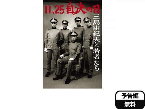 無料視聴あり 映画 11 25 自決の日 三島由紀夫と若者たち の動画 初月無料 動画配信サービスのビデオマーケット