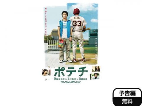映画 ポテチ 予告編 フル動画 初月無料 動画配信サービスのビデオマーケット