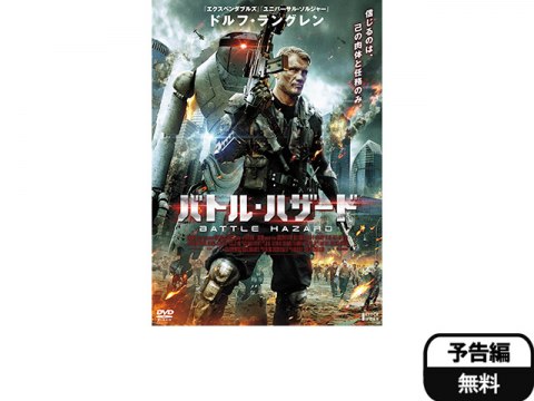 無料視聴あり 映画 バトル ハザード の動画 初月無料 動画配信サービスのビデオマーケット