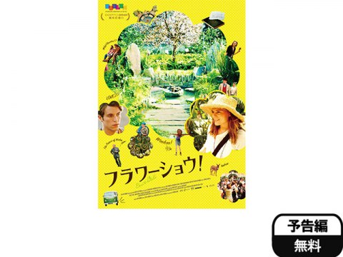 無料視聴あり 映画 フラワーショウ の動画 初月無料 動画配信サービスのビデオマーケット