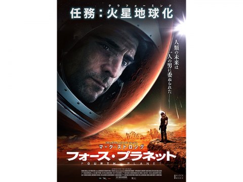 映画 フォース プラネット 予告編 フル動画 初月無料 動画配信サービスのビデオマーケット