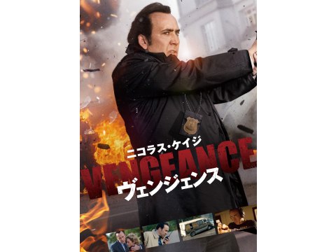 無料視聴あり 映画 ヴェンジェンス の動画 初月無料 動画配信サービスのビデオマーケット