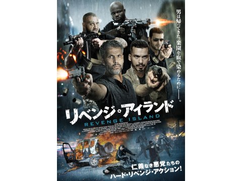 無料視聴あり 映画 リベンジ アイランド の動画 初月無料 動画配信サービスのビデオマーケット