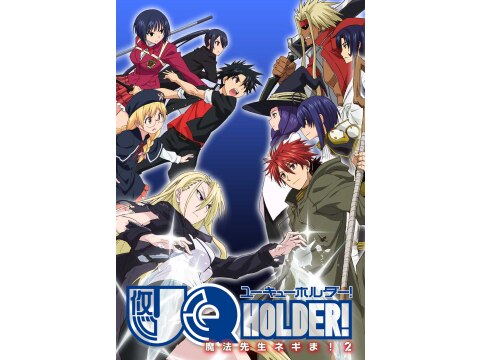 無料視聴あり アニメ Uq Holder 魔法先生ネギま 2 の動画まとめ 初月無料 動画配信サービスのビデオマーケット